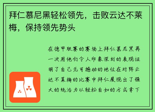 拜仁慕尼黑轻松领先，击败云达不莱梅，保持领先势头