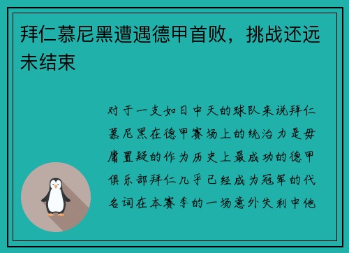 拜仁慕尼黑遭遇德甲首败，挑战还远未结束